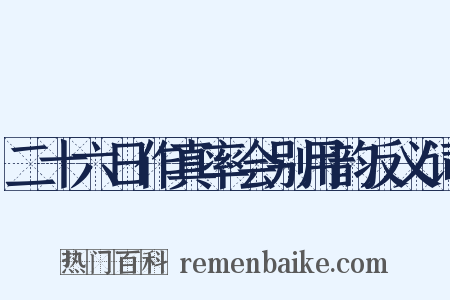 二十六日作真率会别用韵反义词是什么意思的图片